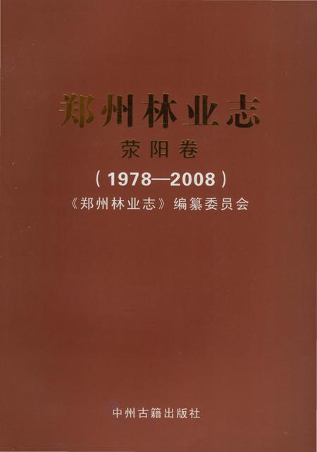 《郑州林业志荥阳卷（1978-2008）》.pdf电子版_河南省志
