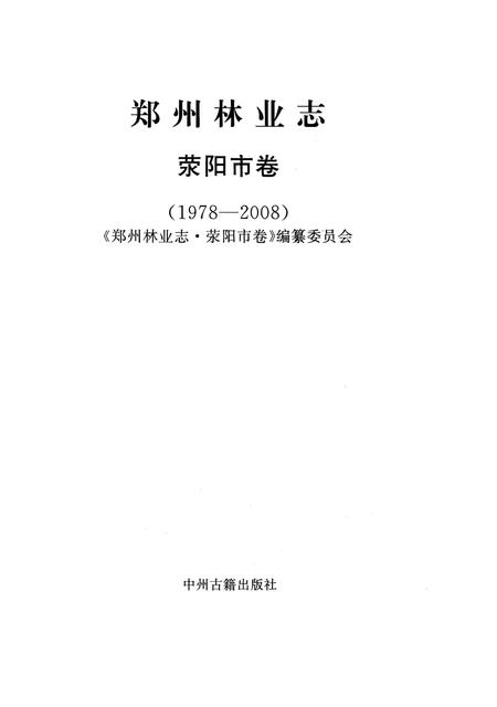 《郑州林业志荥阳卷（1978-2008）》.pdf电子版_河南省志插图2
