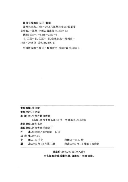 《郑州林业志荥阳卷（1978-2008）》.pdf电子版_河南省志插图3