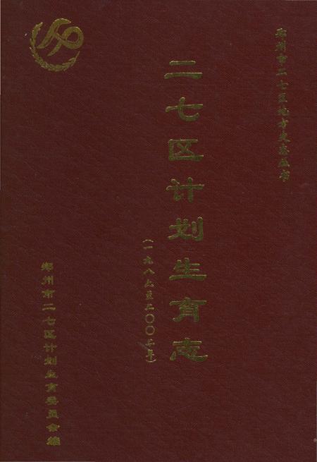 《二七区计划生育志》.pdf电子版_河南省志