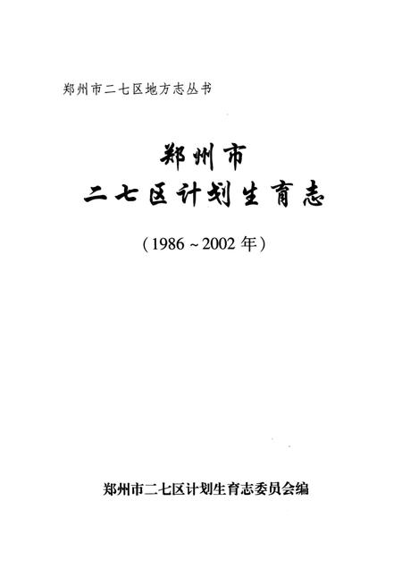 《二七区计划生育志》.pdf电子版_河南省志插图1