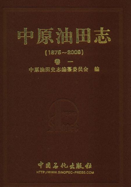 《中原油田志卷一》.pdf电子版_河南省志