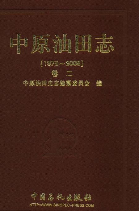 《中原油田志卷二》.pdf电子版_河南省志插图 《中原油田志卷二》.pdf电子版_河南省志插图