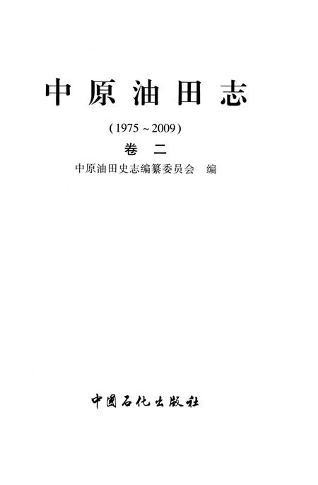 《中原油田志卷二》.pdf电子版_河南省志插图2 《中原油田志卷二》.pdf电子版_河南省志插图2