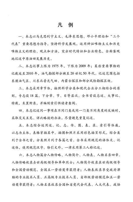 《中原油田志卷二》.pdf电子版_河南省志插图4 《中原油田志卷二》.pdf电子版_河南省志插图4