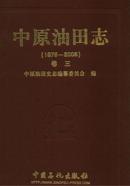 《中原油田志卷三》.pdf电子版_河南省志