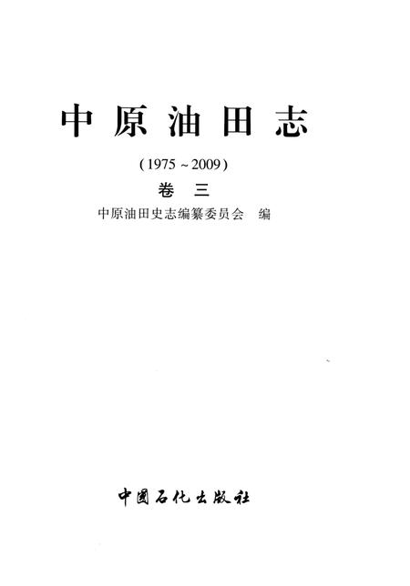 《中原油田志卷三》.pdf电子版_河南省志插图2