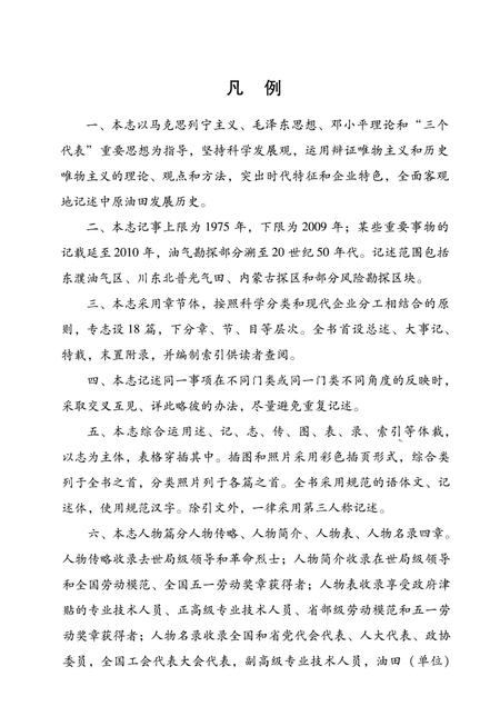 《中原油田志卷三》.pdf电子版_河南省志插图4