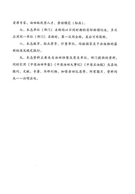 《中原油田志卷三》.pdf电子版_河南省志插图5