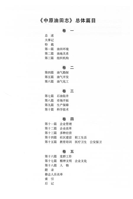 《中原油田志卷五》.pdf电子版_河南省志插图4