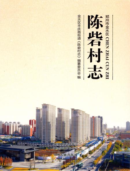 《陈砦村志》.pdf电子版_河南省志