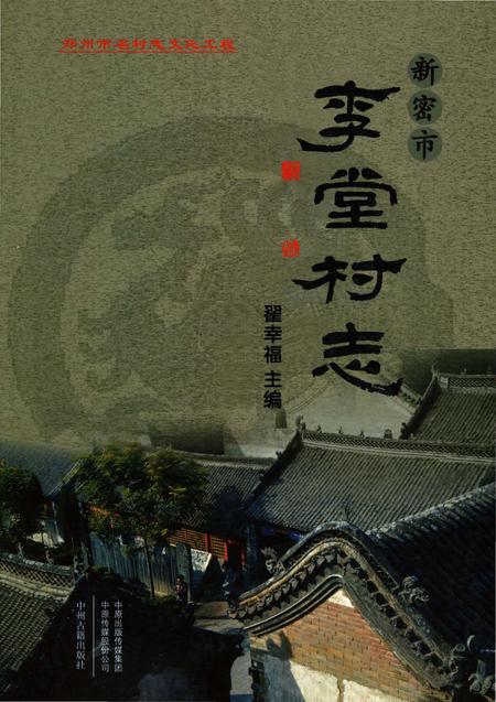 《新密市李堂村志》.pdf电子版_河南省志