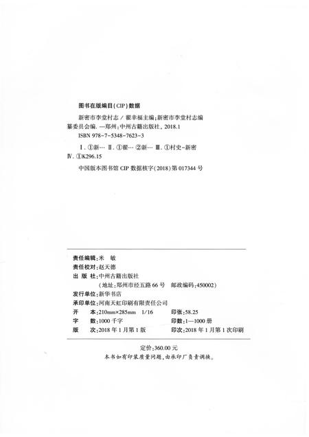 《新密市李堂村志》.pdf电子版_河南省志插图3