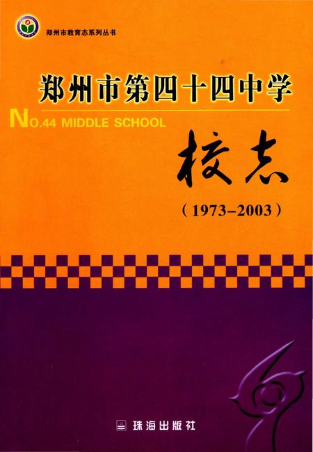 《郑州市第四十四中学校志 1973-2003》.pdf电子版_河南省志