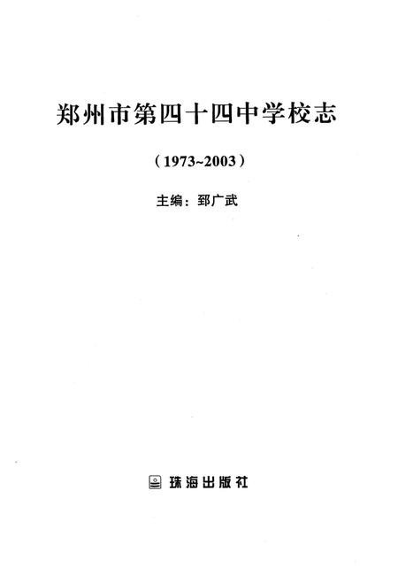 《郑州市第四十四中学校志 1973-2003》.pdf电子版_河南省志插图1