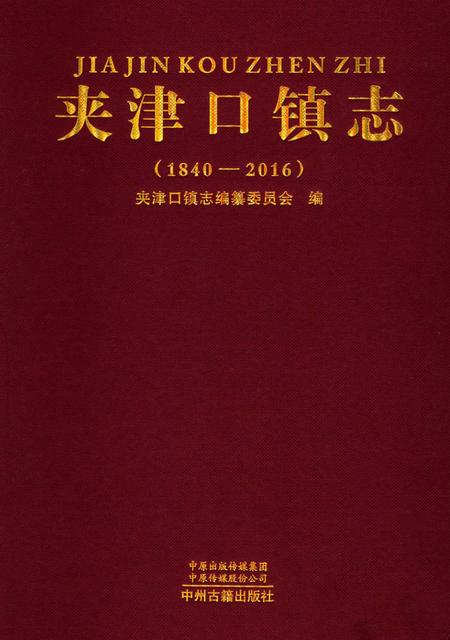 《夹津口镇志 （1840-2016）》.pdf电子版_河南省志