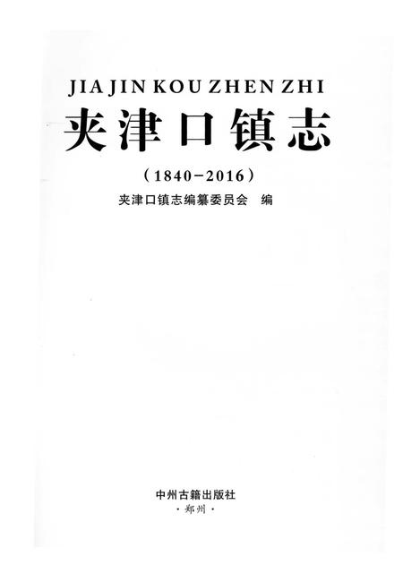 《夹津口镇志 （1840-2016）》.pdf电子版_河南省志插图1