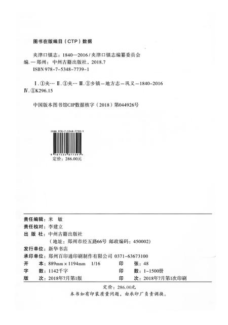 《夹津口镇志 （1840-2016）》.pdf电子版_河南省志插图2