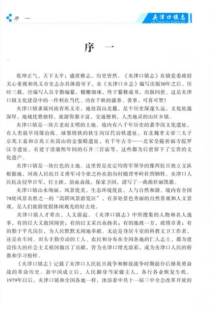 《夹津口镇志 （1840-2016）》.pdf电子版_河南省志插图5