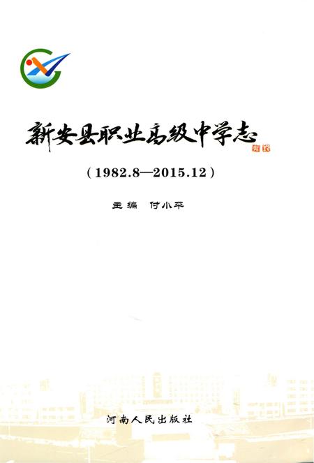《新安县职业高级中学志 （1982.8-2015.12）》.pdf电子版_河南省志插图1