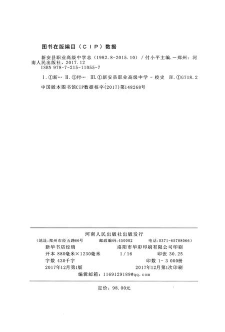《新安县职业高级中学志 （1982.8-2015.12）》.pdf电子版_河南省志插图2