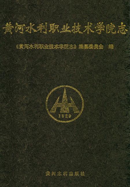《黄河水利职业技术学院志》.pdf电子版_河南省志