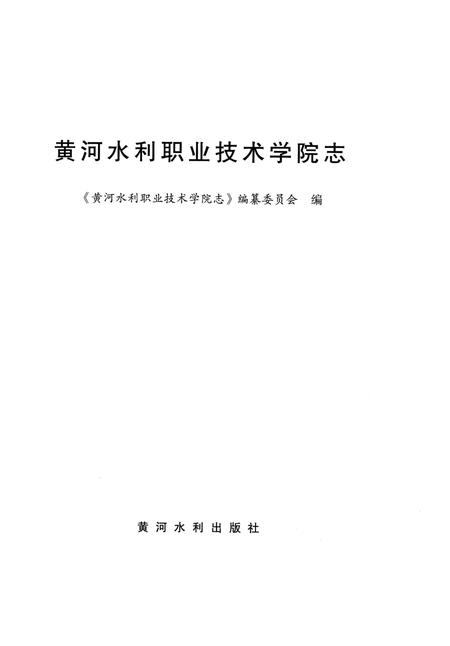 《黄河水利职业技术学院志》.pdf电子版_河南省志插图2