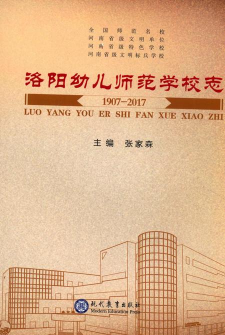 《洛阳幼儿师范学校志》.pdf电子版_河南省志