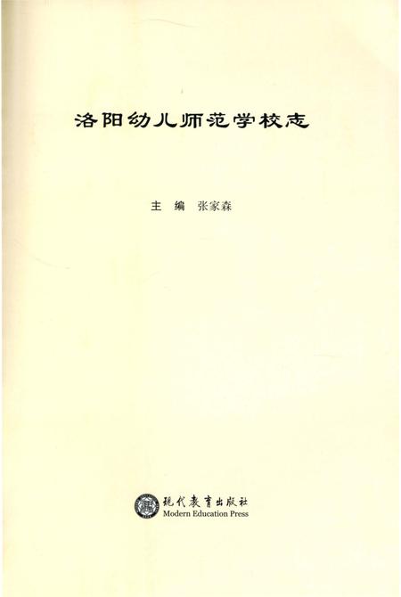 《洛阳幼儿师范学校志》.pdf电子版_河南省志插图2
