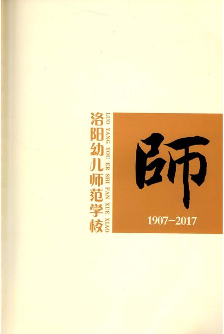 《洛阳幼儿师范学校志》.pdf电子版_河南省志插图4