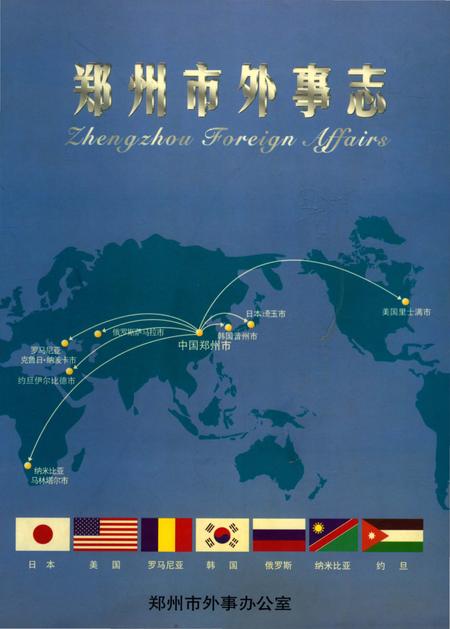 《郑州市外事志》.pdf电子版_河南省志