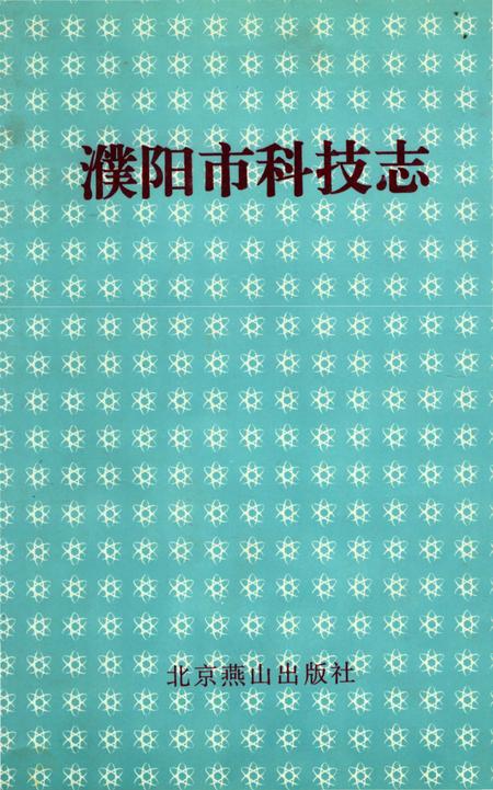 《濮阳市科技志》.pdf电子版_河南省志