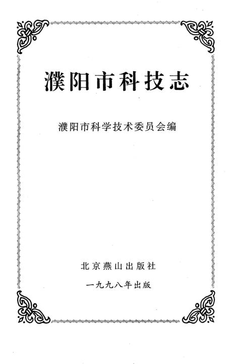 《濮阳市科技志》.pdf电子版_河南省志插图2
