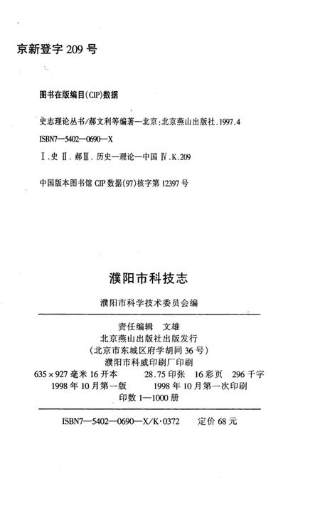 《濮阳市科技志》.pdf电子版_河南省志插图3