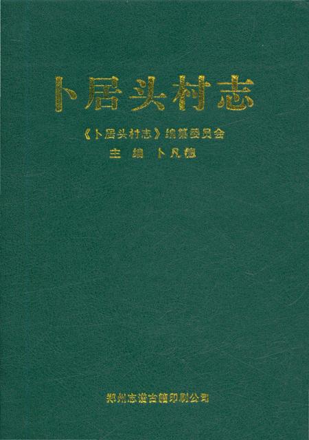 《卜居头村志》.pdf电子版_河南省志
