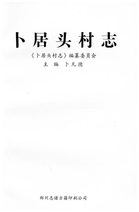 《卜居头村志》.pdf电子版_河南省志插图1