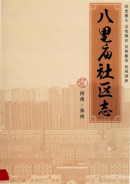 《八里庙社区志》.pdf电子版_河南省志