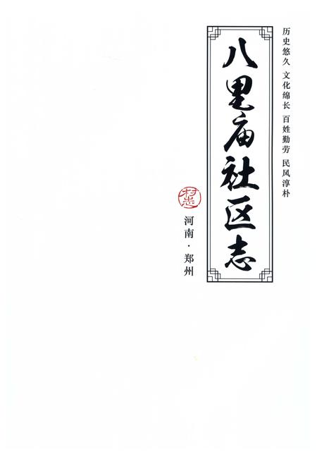 《八里庙社区志》.pdf电子版_河南省志插图2
