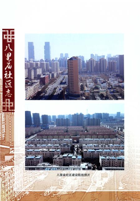 《八里庙社区志》.pdf电子版_河南省志插图5