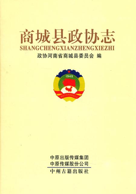 《商城县政协志》.pdf电子版_河南省志