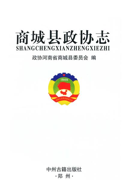 《商城县政协志》.pdf电子版_河南省志插图2