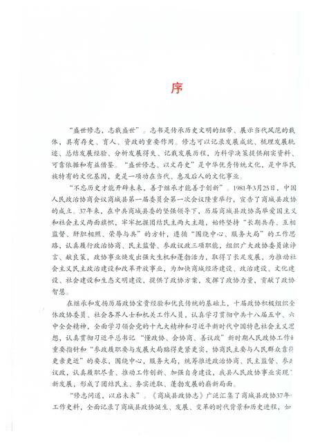 《商城县政协志》.pdf电子版_河南省志插图5