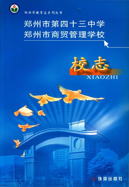 《郑州市第四十三中学郑州市商贸管理学校校志》.pdf电子版_河南省志