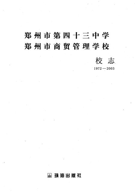 《郑州市第四十三中学郑州市商贸管理学校校志》.pdf电子版_河南省志插图1