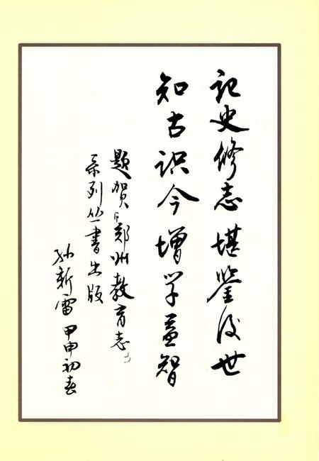 《郑州市第四十三中学郑州市商贸管理学校校志》.pdf电子版_河南省志插图3