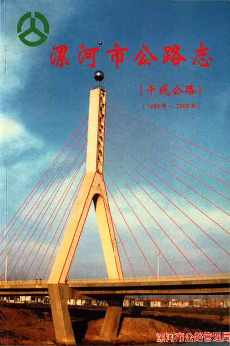 《漯河市公路志》.pdf电子版_河南省志插图 《漯河市公路志》.pdf电子版_河南省志插图