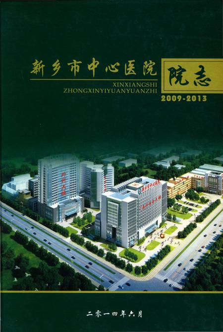 《新乡市中心医院院志》.pdf电子版_河南省志插图 《新乡市中心医院院志》.pdf电子版_河南省志插图