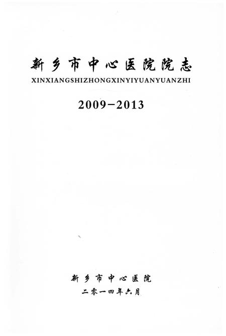 《新乡市中心医院院志》.pdf电子版_河南省志插图2 《新乡市中心医院院志》.pdf电子版_河南省志插图2