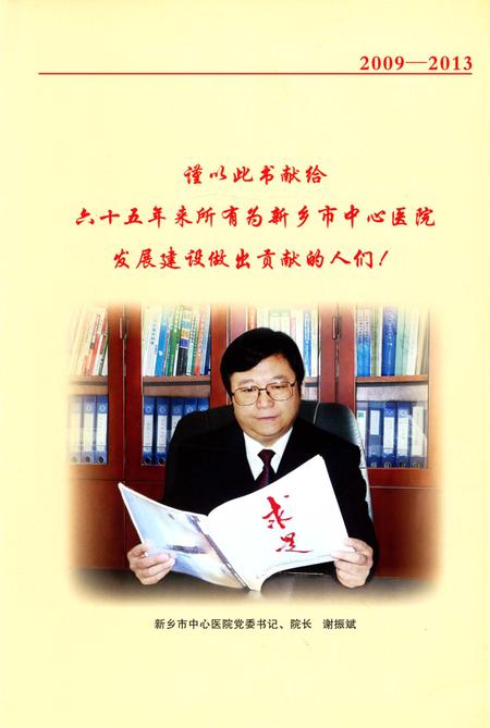 《新乡市中心医院院志》.pdf电子版_河南省志插图4 《新乡市中心医院院志》.pdf电子版_河南省志插图4