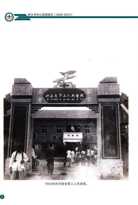 《新乡市中心医院院志》.pdf电子版_河南省志插图5 《新乡市中心医院院志》.pdf电子版_河南省志插图5